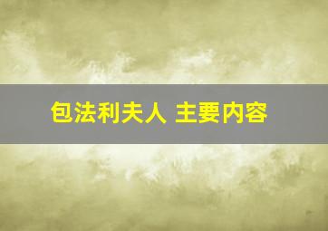 包法利夫人 主要内容